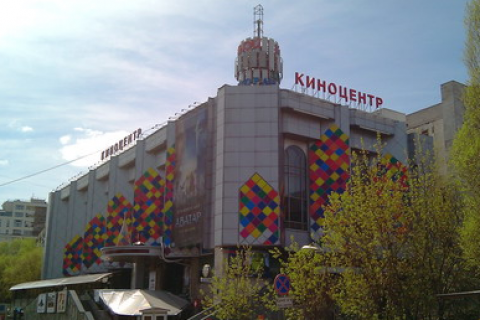 Киноцентр на Красной Пресне, г. Москва