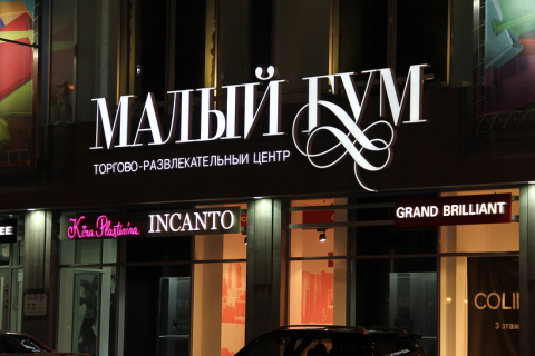 Малый корпус ГУМа